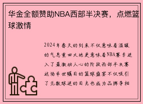 华金全额赞助NBA西部半决赛，点燃篮球激情