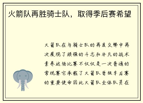 火箭队再胜骑士队，取得季后赛希望