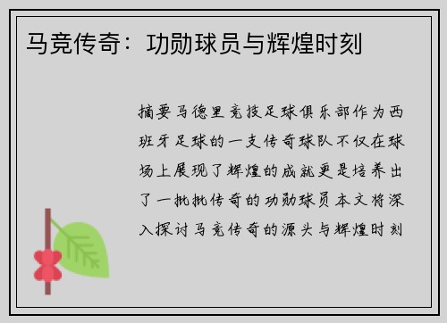 马竞传奇：功勋球员与辉煌时刻