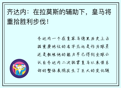 齐达内：在拉莫斯的辅助下，皇马将重拾胜利步伐！