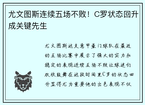 尤文图斯连续五场不败！C罗状态回升成关键先生