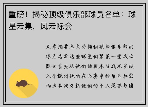 重磅！揭秘顶级俱乐部球员名单：球星云集，风云际会