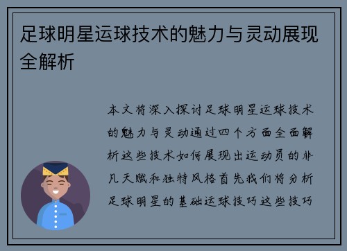 足球明星运球技术的魅力与灵动展现全解析