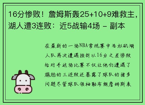 16分惨败！詹姆斯轰25+10+9难救主，湖人遭3连败：近5战输4场 - 副本