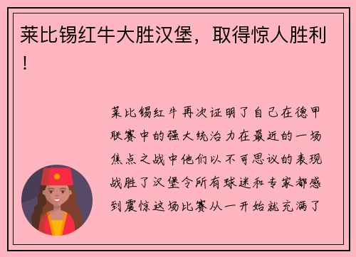 莱比锡红牛大胜汉堡，取得惊人胜利！