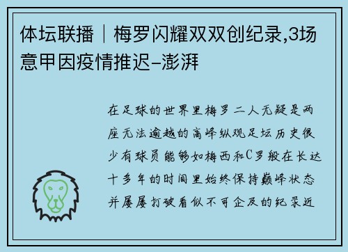 体坛联播│梅罗闪耀双双创纪录,3场意甲因疫情推迟-澎湃