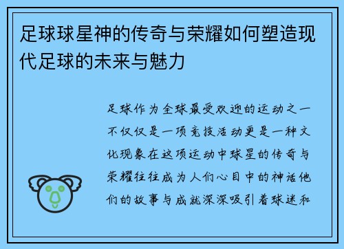 足球球星神的传奇与荣耀如何塑造现代足球的未来与魅力