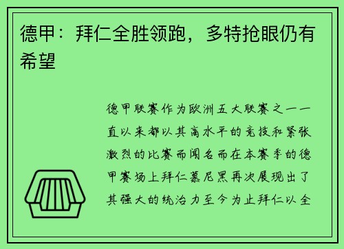 德甲：拜仁全胜领跑，多特抢眼仍有希望