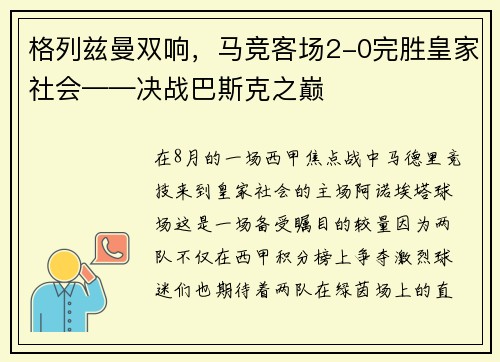 格列兹曼双响，马竞客场2-0完胜皇家社会——决战巴斯克之巅
