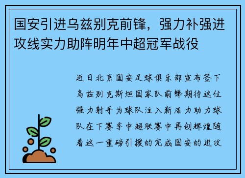 国安引进乌兹别克前锋，强力补强进攻线实力助阵明年中超冠军战役