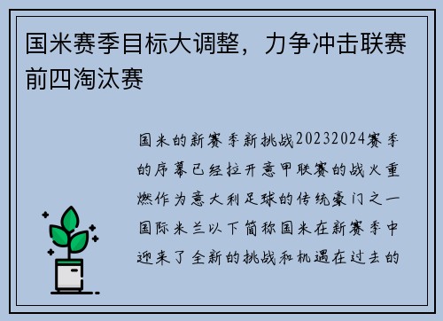国米赛季目标大调整，力争冲击联赛前四淘汰赛