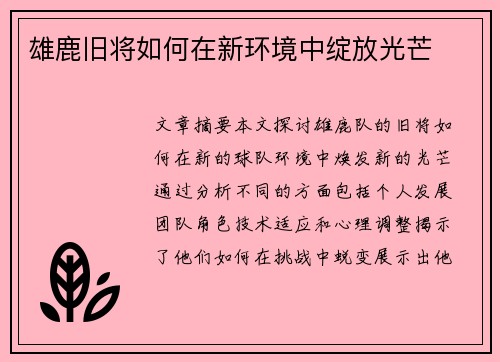 雄鹿旧将如何在新环境中绽放光芒