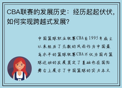 CBA联赛的发展历史：经历起起伏伏，如何实现跨越式发展？