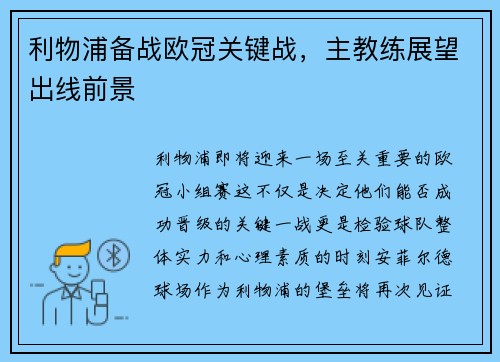 利物浦备战欧冠关键战，主教练展望出线前景