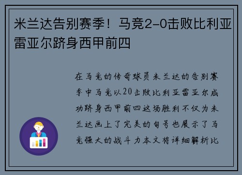 米兰达告别赛季！马竞2-0击败比利亚雷亚尔跻身西甲前四