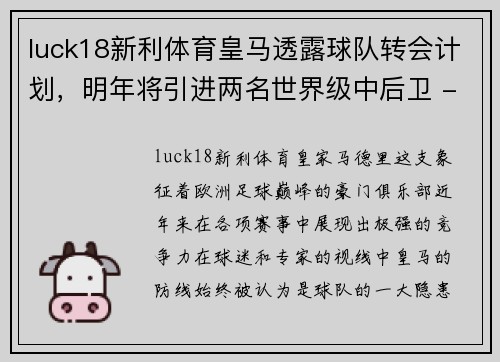 luck18新利体育皇马透露球队转会计划，明年将引进两名世界级中后卫 - 副本