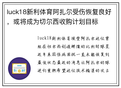 luck18新利体育阿扎尔受伤恢复良好，或将成为切尔西收购计划目标