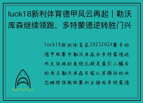 luck18新利体育德甲风云再起｜勒沃库森继续领跑，多特蒙德逆转胜门兴