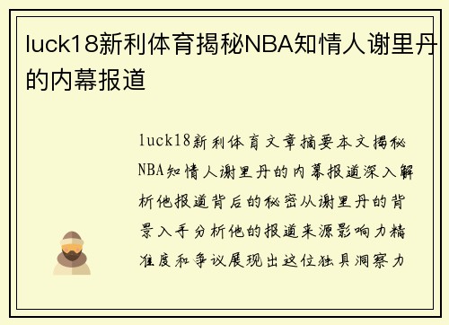 luck18新利体育揭秘NBA知情人谢里丹的内幕报道