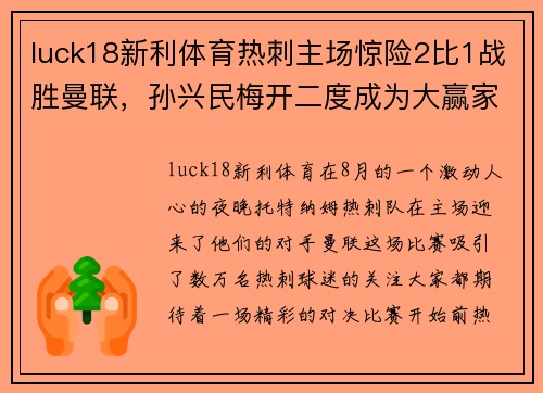 luck18新利体育热刺主场惊险2比1战胜曼联，孙兴民梅开二度成为大赢家