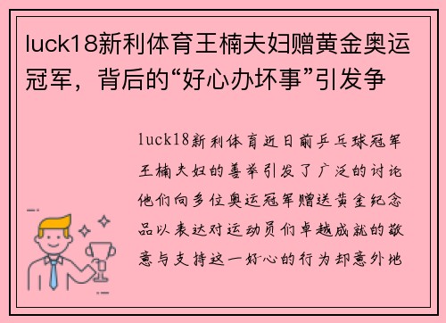 luck18新利体育王楠夫妇赠黄金奥运冠军，背后的“好心办坏事”引发争议 - 副本