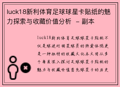 luck18新利体育足球球星卡贴纸的魅力探索与收藏价值分析  - 副本