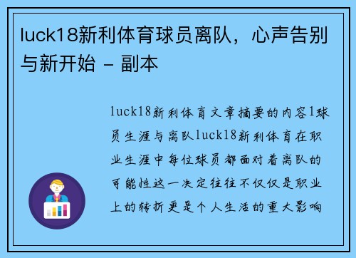 luck18新利体育球员离队，心声告别与新开始 - 副本