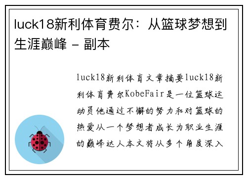 luck18新利体育费尔：从篮球梦想到生涯巅峰 - 副本