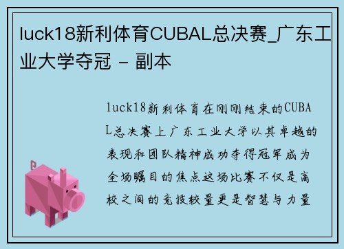luck18新利体育CUBAL总决赛_广东工业大学夺冠 - 副本
