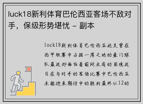luck18新利体育巴伦西亚客场不敌对手，保级形势堪忧 - 副本