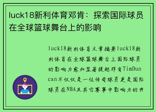 luck18新利体育邓肯：探索国际球员在全球篮球舞台上的影响