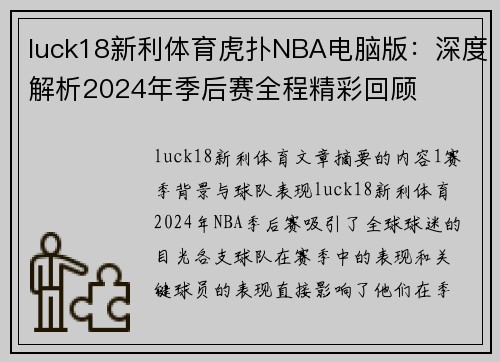 luck18新利体育虎扑NBA电脑版：深度解析2024年季后赛全程精彩回顾