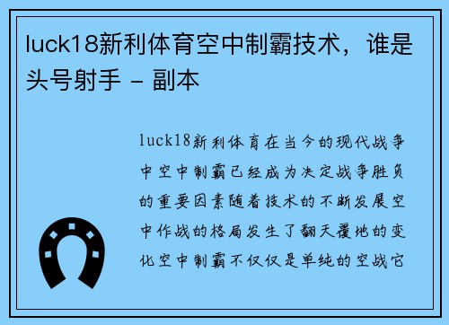 luck18新利体育空中制霸技术，谁是头号射手 - 副本
