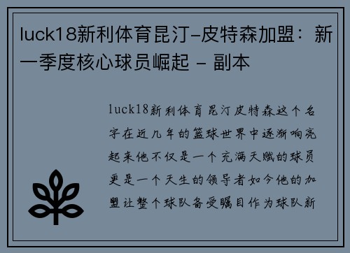 luck18新利体育昆汀-皮特森加盟：新一季度核心球员崛起 - 副本