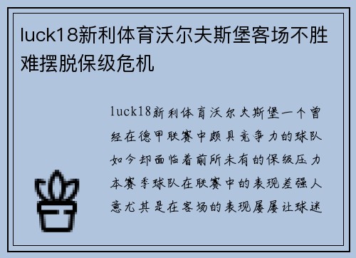 luck18新利体育沃尔夫斯堡客场不胜难摆脱保级危机