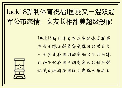 luck18新利体育祝福!国羽又一混双冠军公布恋情，女友长相甜美超级般配