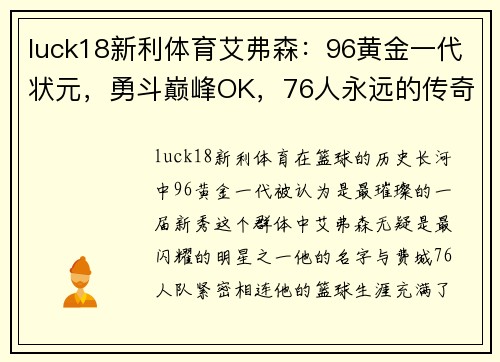 luck18新利体育艾弗森：96黄金一代状元，勇斗巅峰OK，76人永远的传奇