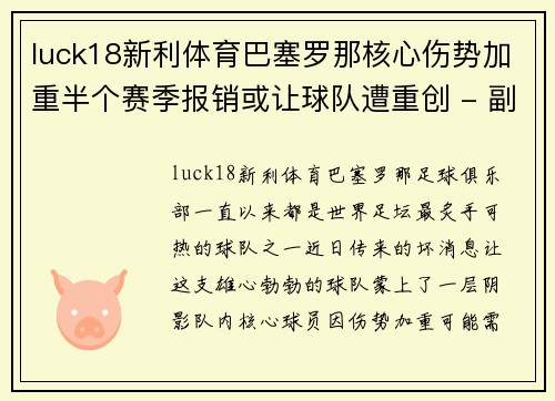 luck18新利体育巴塞罗那核心伤势加重半个赛季报销或让球队遭重创 - 副本