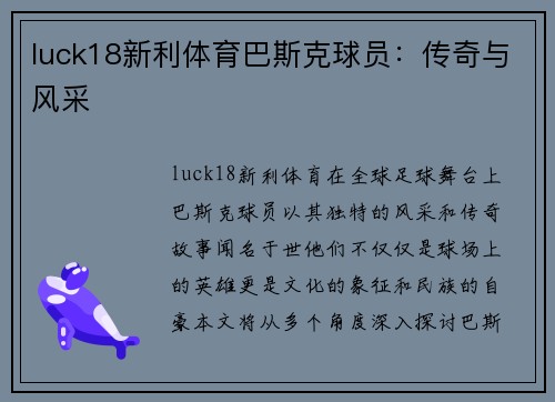 luck18新利体育巴斯克球员：传奇与风采