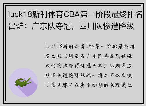 luck18新利体育CBA第一阶段最终排名出炉：广东队夺冠，四川队惨遭降级 - 副本