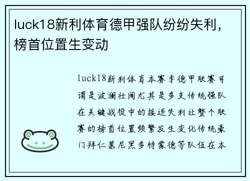 luck18新利体育德甲强队纷纷失利，榜首位置生变动