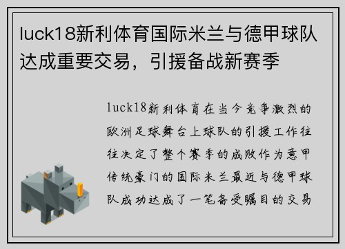 luck18新利体育国际米兰与德甲球队达成重要交易，引援备战新赛季
