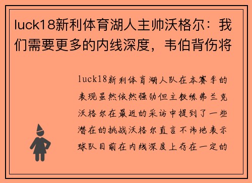 luck18新利体育湖人主帅沃格尔：我们需要更多的内线深度，韦伯背伤将缺席未定 - 副本