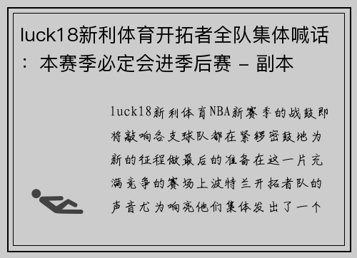 luck18新利体育开拓者全队集体喊话：本赛季必定会进季后赛 - 副本