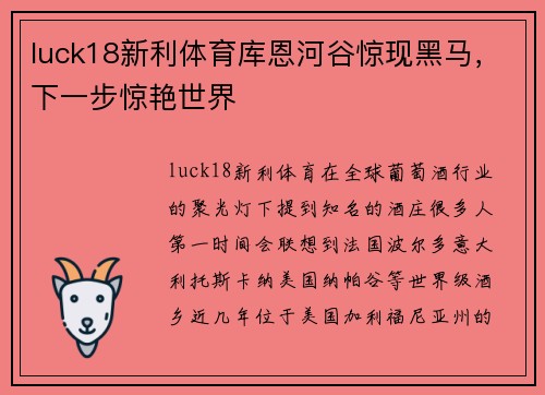 luck18新利体育库恩河谷惊现黑马，下一步惊艳世界