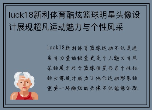 luck18新利体育酷炫篮球明星头像设计展现超凡运动魅力与个性风采