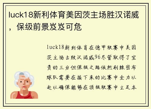 luck18新利体育美因茨主场胜汉诺威，保级前景岌岌可危