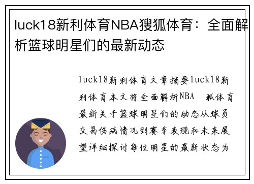 luck18新利体育NBA獀狐体育：全面解析篮球明星们的最新动态