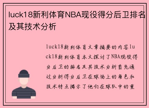luck18新利体育NBA现役得分后卫排名及其技术分析