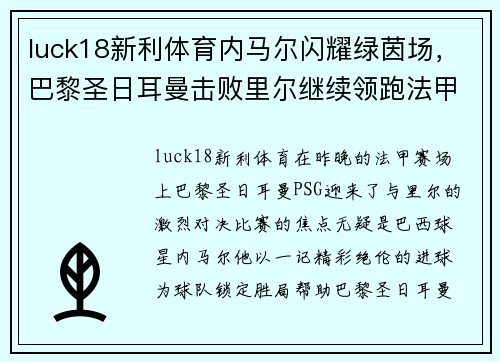 luck18新利体育内马尔闪耀绿茵场，巴黎圣日耳曼击败里尔继续领跑法甲积分榜